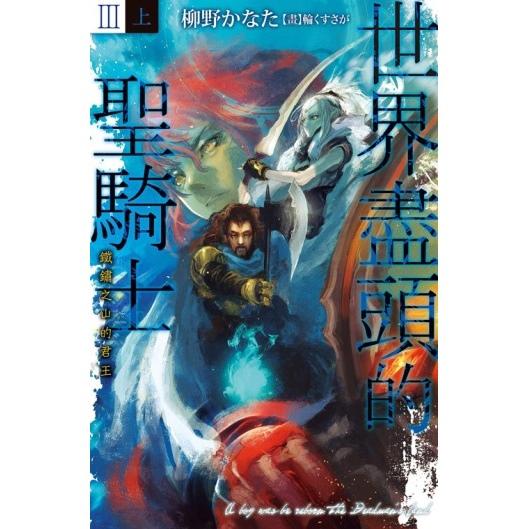 世界盡頭的聖騎士Ⅲ(上)鐵鏽之山的君王