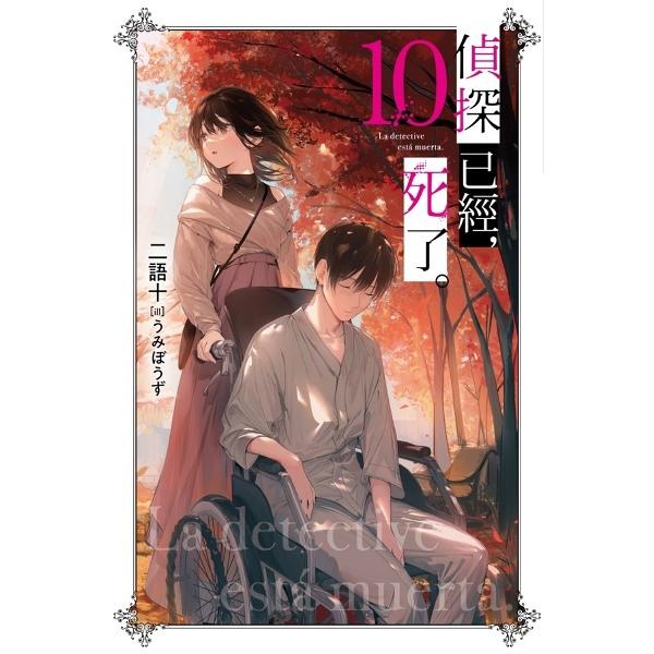 偵探已經,死了。