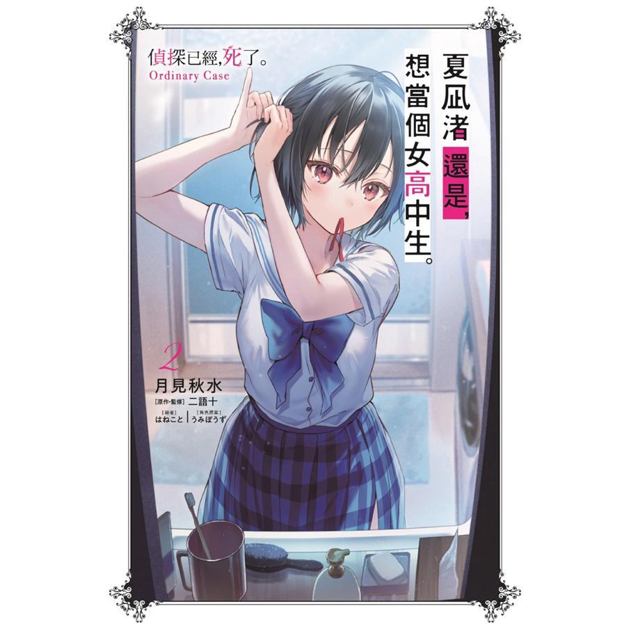 夏凪渚還是,想當個女高中生。 偵探已經,死了。Ordinary Case