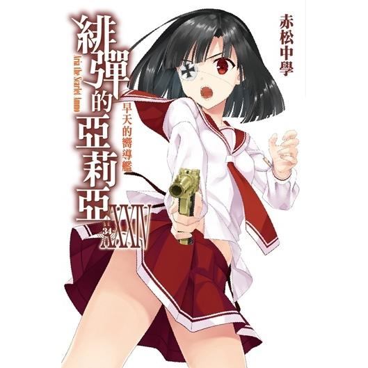 緋彈的亞莉亞小說