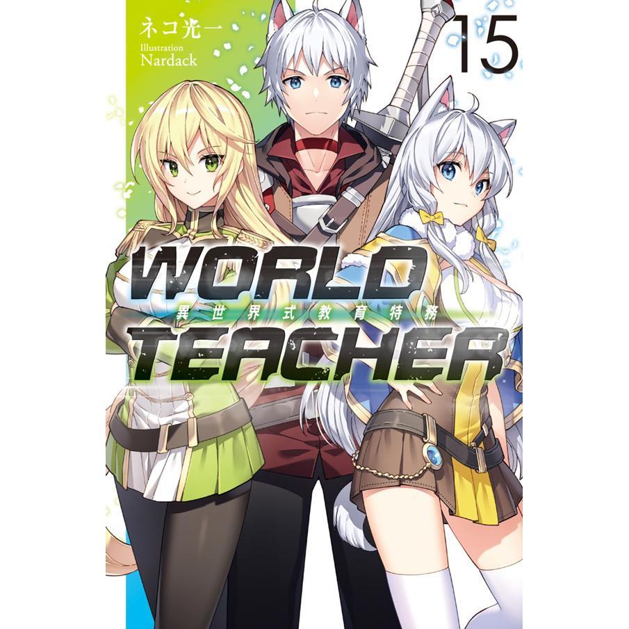 WORLD TEACHER 异世界式教育特务