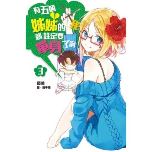 有五个姊姊的我就注定要单身了啊