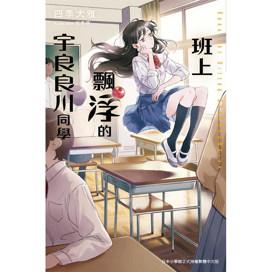 班上飄浮的宇良良川同學