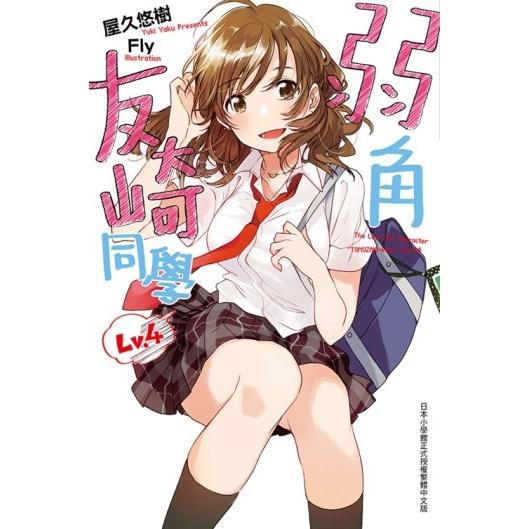 弱角友崎同學