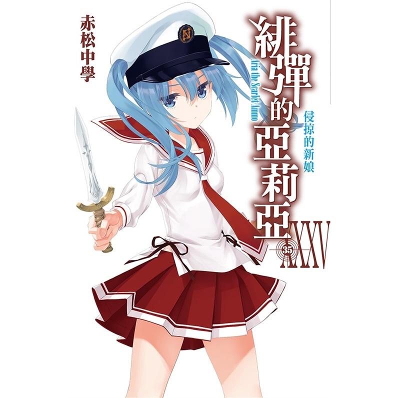 緋彈的亞莉亞小說