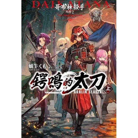 GOBLIN SLAYER! 哥布林杀手外传2 锷鸣的太刀(上)