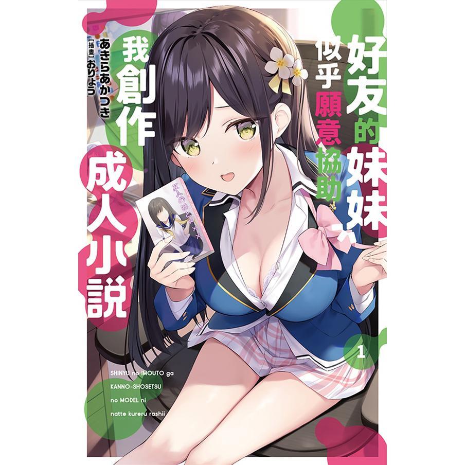 好友的妹妹似乎願意協助我創作成人小說