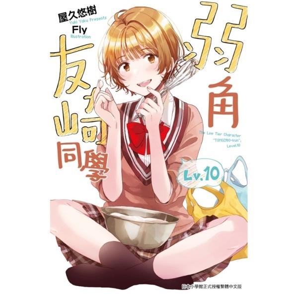 弱角友崎同學