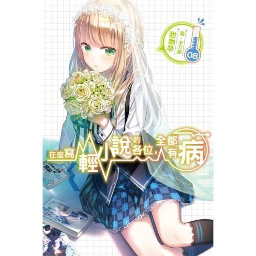 在座寫輕小說的各位,全都有病
