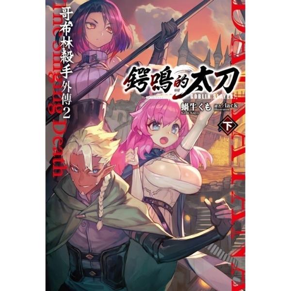 GOBLIN SLAYER! 哥布林杀手外传2 锷鸣的太刀(下)