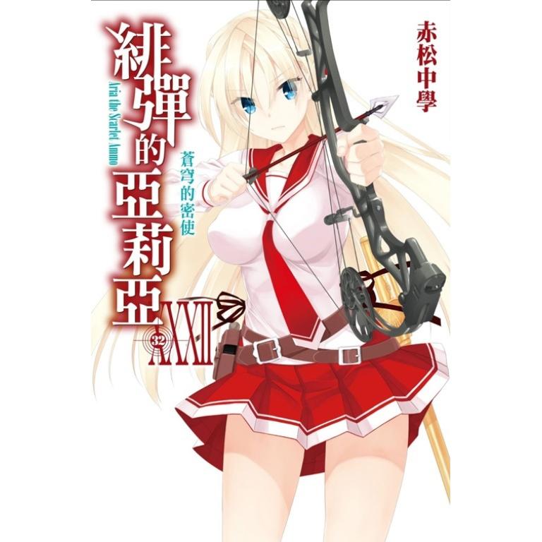 緋彈的亞莉亞小說