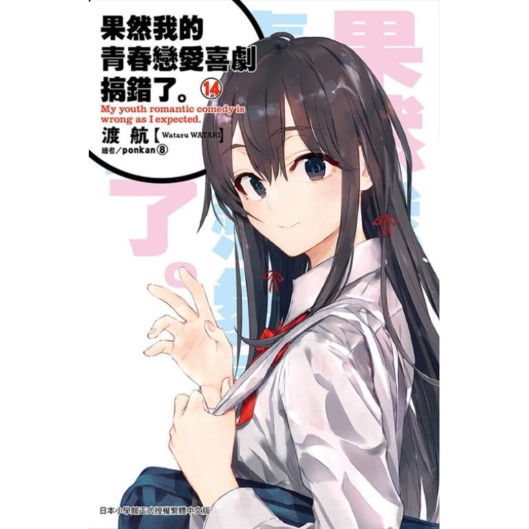 果然我的青春戀愛喜劇搞錯了。