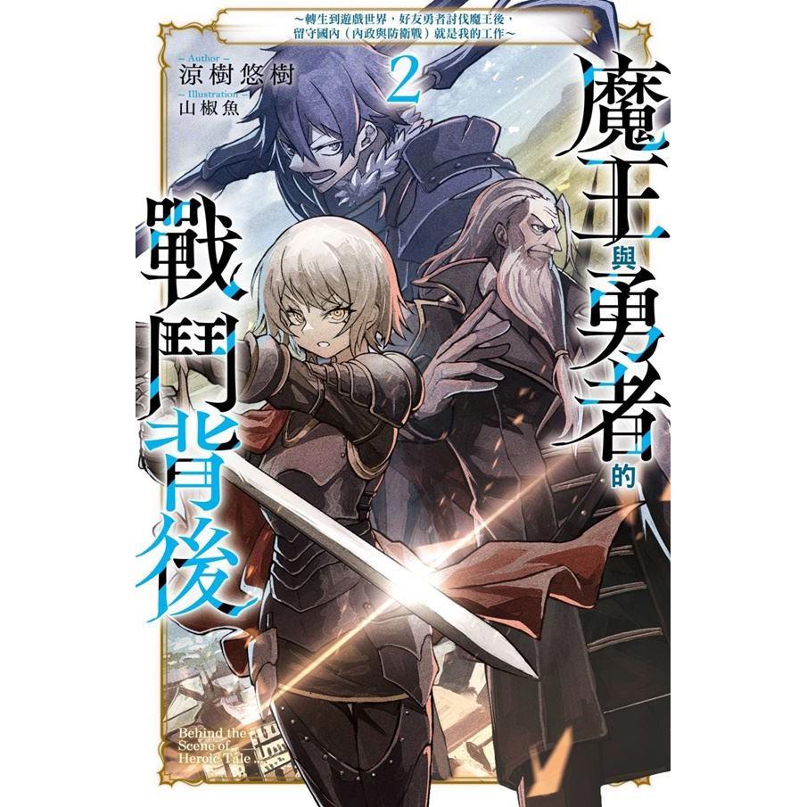 魔王與勇者的戰鬥背後~轉生到遊戲世界,好友勇者討伐魔王後,留守國內(內政與防衛戰)就是我的工作~