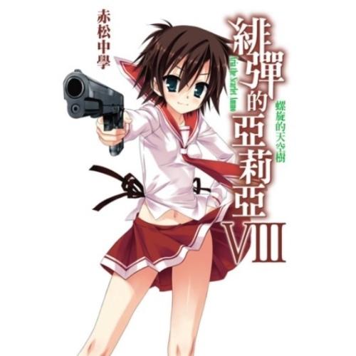 緋彈的亞莉亞小說
