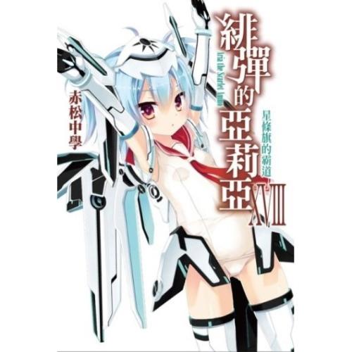 緋彈的亞莉亞小說