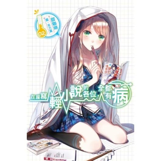 在座寫輕小說的各位,全都有病