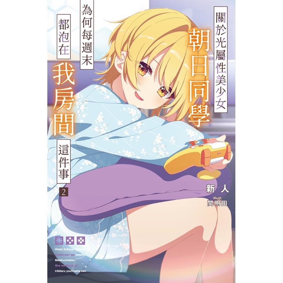 关于光属性美少女朝日同学为何每周末都泡在我房间这件事