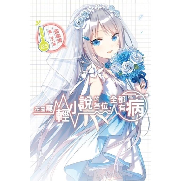 在座寫輕小說的各位,全都有病(12.5)