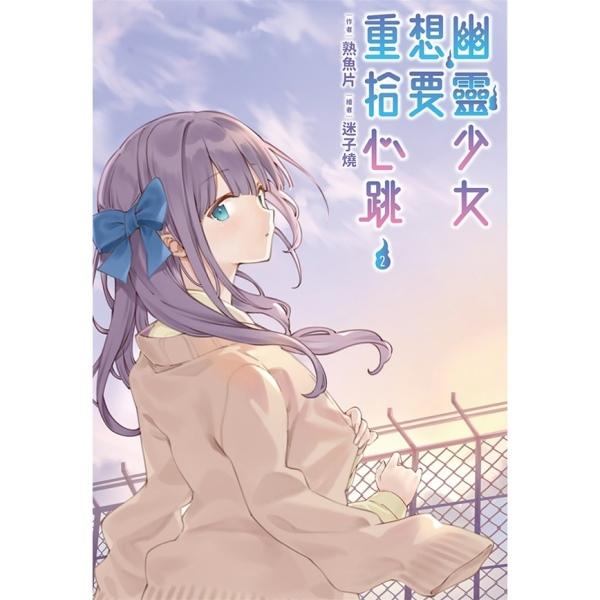 幽灵少女想要重拾心跳