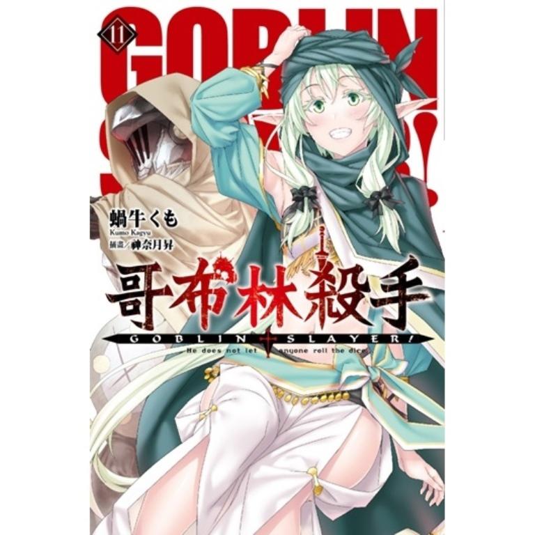 GOBLIN SLAYER! 哥布林杀手