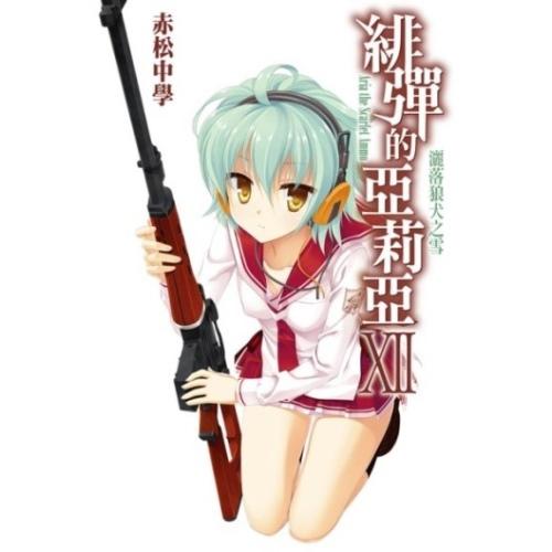 緋彈的亞莉亞小說