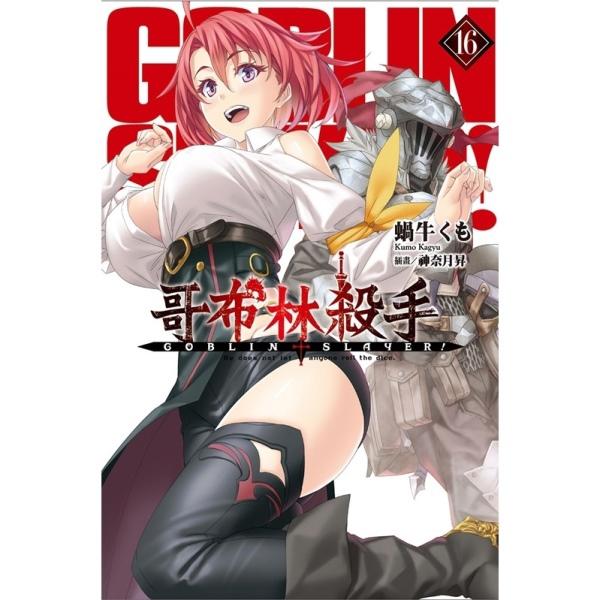 GOBLIN SLAYER! 哥布林殺手