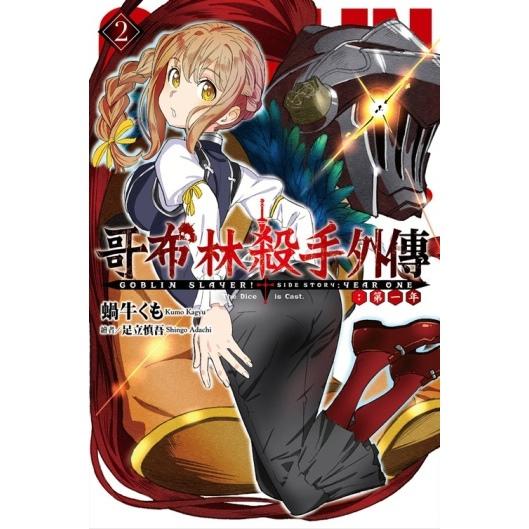 GOBLIN SLAYER! 哥布林杀手外传 第一年