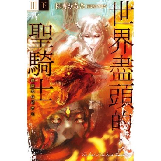 世界盡頭的聖騎士Ⅲ(下)鐵鏽之山的君王