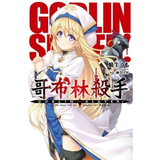 GOBLIN SLAYER! 哥布林杀手