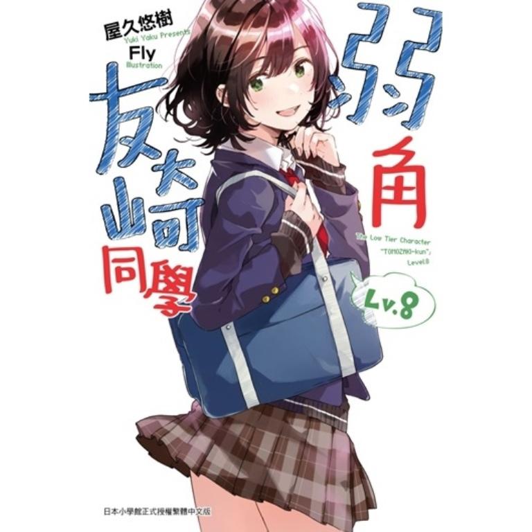 弱角友崎同學
