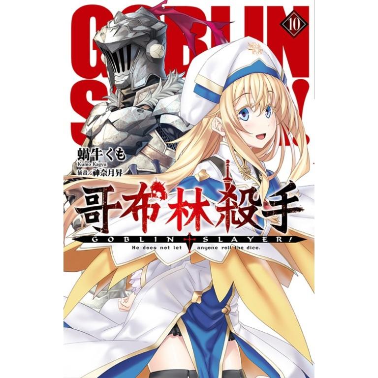 GOBLIN SLAYER! 哥布林杀手