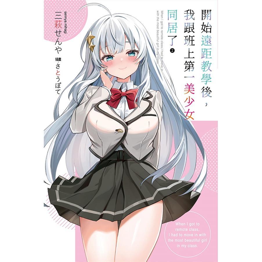 开始远距教学后,我跟班上第一美少女同居了