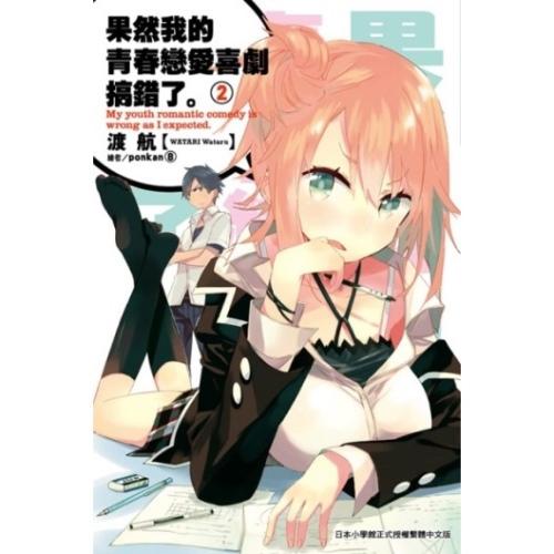 果然我的青春戀愛喜劇搞錯了。