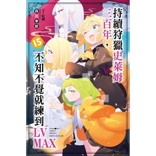 持續狩獵史萊姆三百年,不知不覺就練到LV MAX