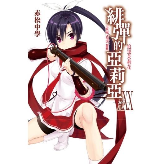 緋彈的亞莉亞小說