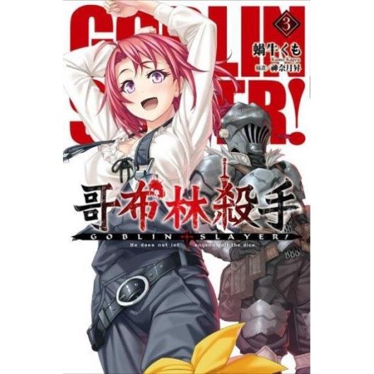 GOBLIN SLAYER! 哥布林杀手
