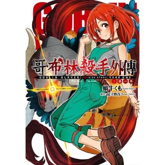 GOBLIN SLAYER! 哥布林杀手外传 第一年