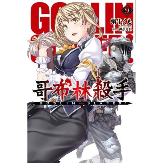 GOBLIN SLAYER! 哥布林杀手