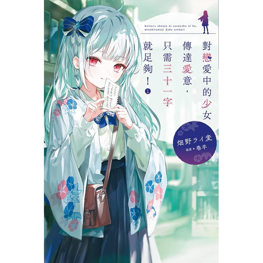 對戀愛中的少女傳達愛意,只需三十一字就足夠!