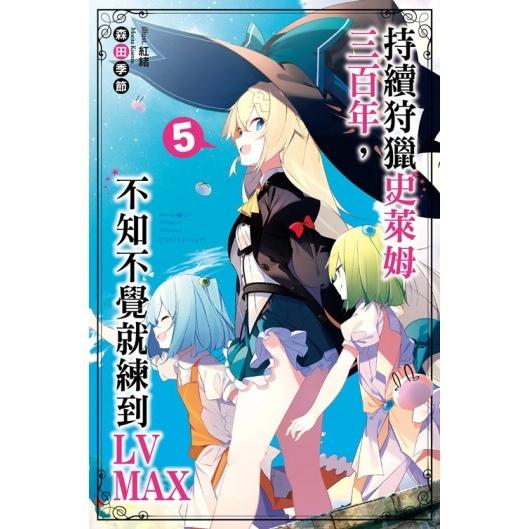 持續狩獵史萊姆三百年,不知不覺就練到LV MAX