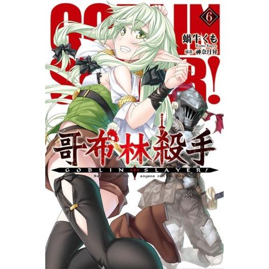 GOBLIN SLAYER! 哥布林杀手