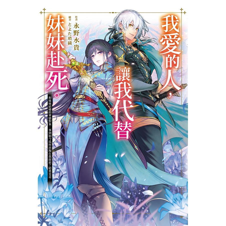 我愛的人,讓我代替妹妹赴死。