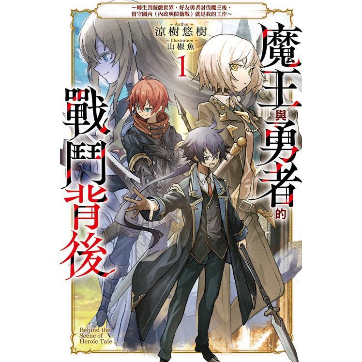 魔王與勇者的戰鬥背後~轉生到遊戲世界,好友勇者討伐魔王後,留守國內(內政與防衛戰)就是我的工作~