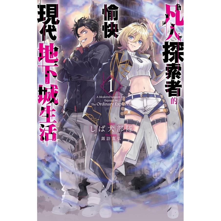 凡人探索者的愉快現代地下城生活