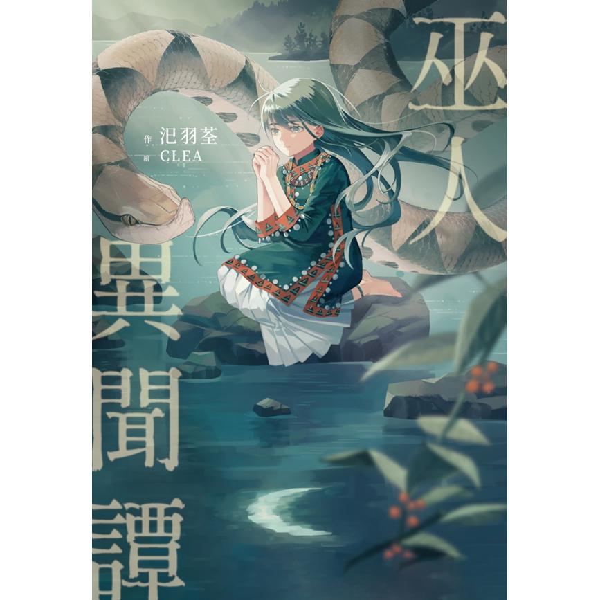 巫人异闻谭