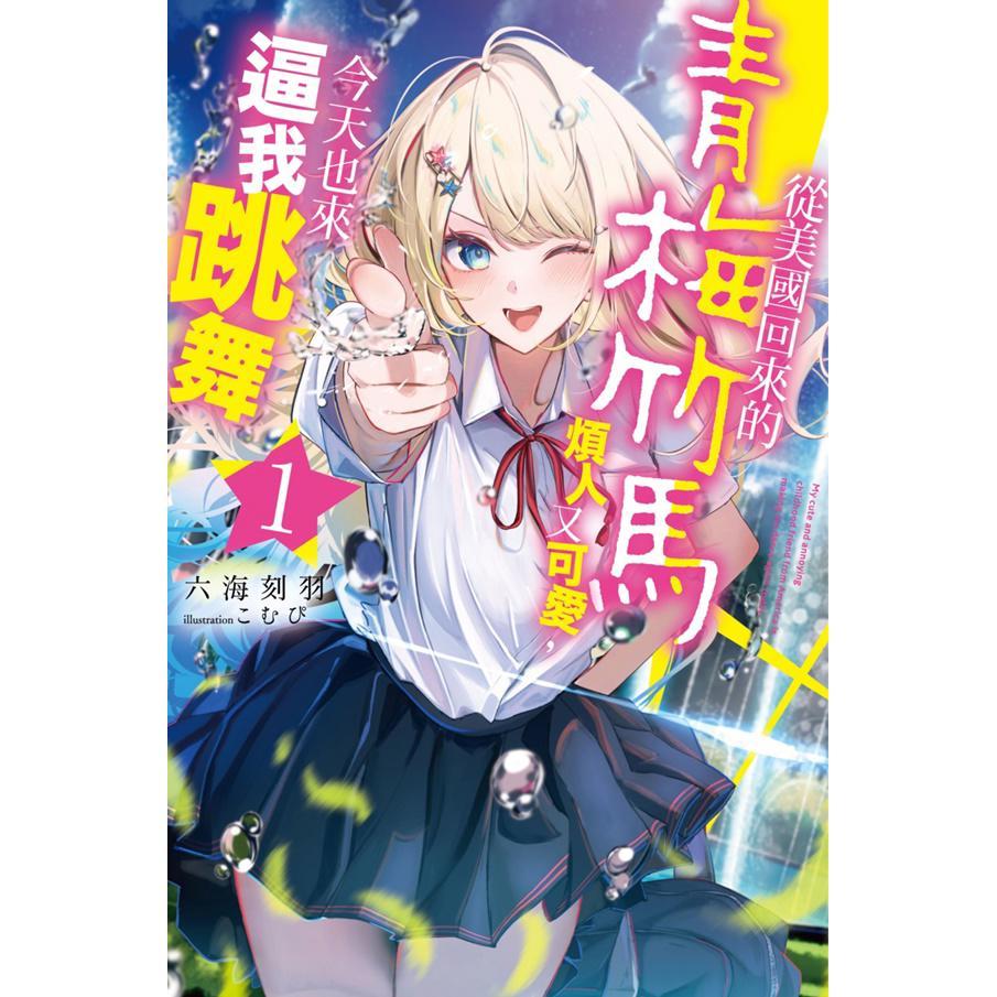从美国回来的青梅竹马烦人又可爱,今天也来逼我跳舞