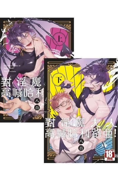 对淫魔大人高喊哈利路亚!(上)+(下)合购版