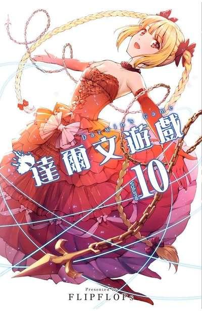 达尔文游戏 10