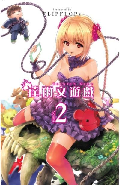 达尔文游戏 2