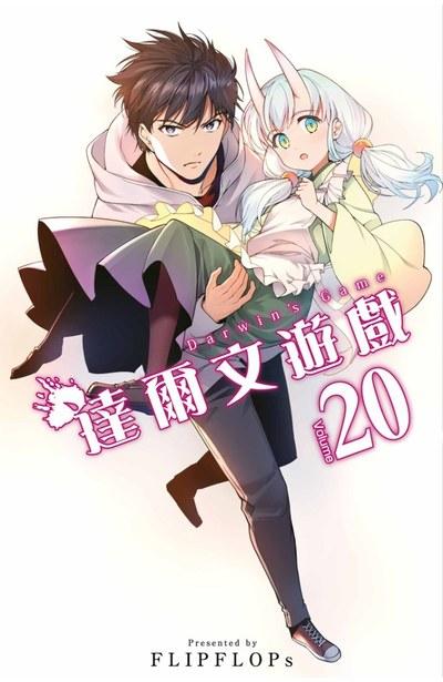 达尔文游戏 20